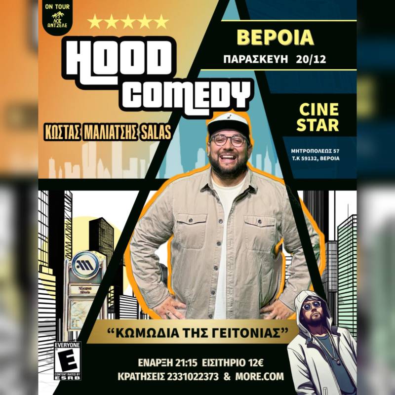 “Hood Comedy” στη Βέροια με τον Κώστα Μαλιάτση