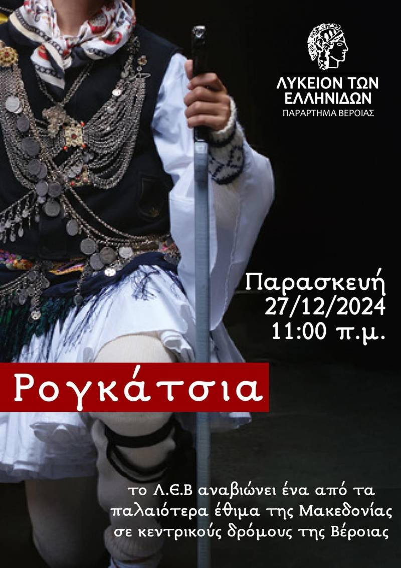 Το Λύκειο των Ελληνίδων Βέροιας θα αναβιώσει και φέτος το έθιμο “Ρογκάτσια”