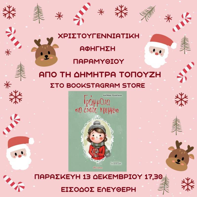 Χριστουγεννιάτικη αφήγηση παραμυθιού στο Bookstagram Store στη Νάουσα
