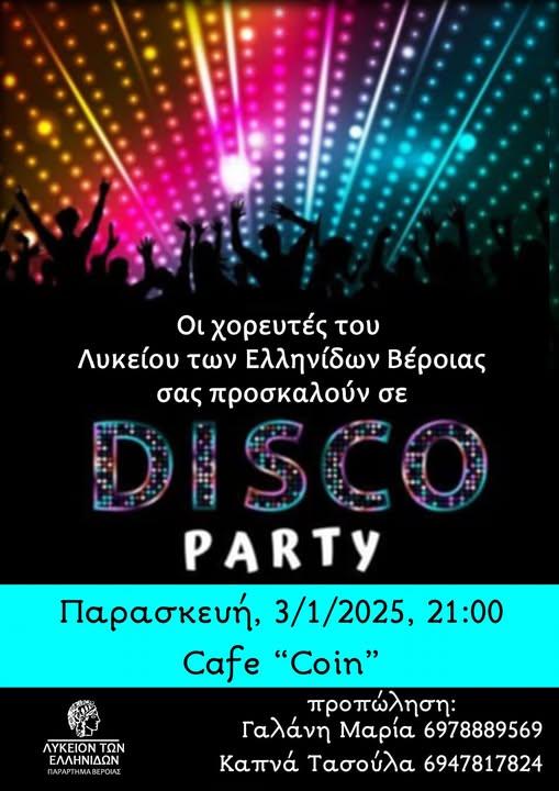 Disco Party από το Λύκειο των Ελληνίδων Βέροιας