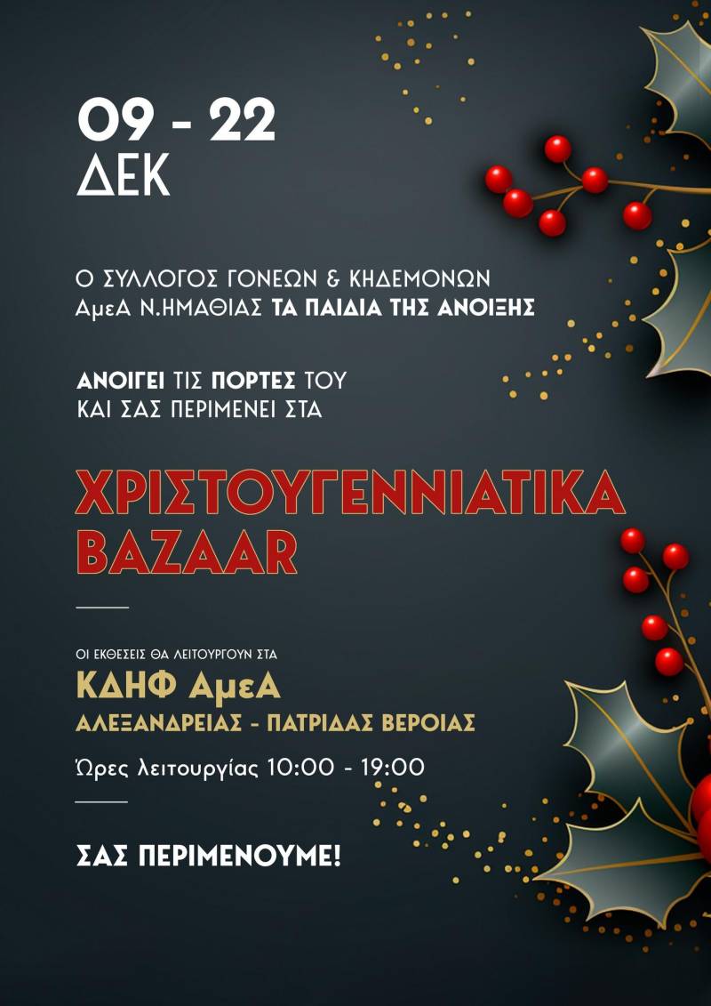 Χριστουγεννιάτικο Bazaar Αγάπης και Δημιουργίας από ‘Τα Παιδιά της Άνοιξης
