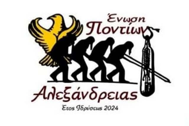 Η Ένωση Ποντίων Αλεξάνδρειας θα εγκαινιάσει τη νέα της αίθουσα