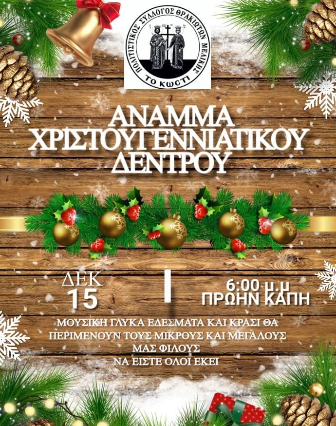 Χριστουγεννιάτικη εκδήλωση στην Μελίκη από τον Σύλλογο Θρακιωτών