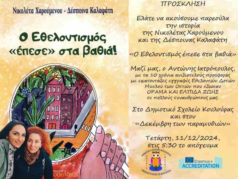 Σε ρυθμούς εθελοντισμού και ανθρωπιάς το Δημοτικό Κουλούρας: “Ο Εθελοντισμός έπεσε στα βαθιά”