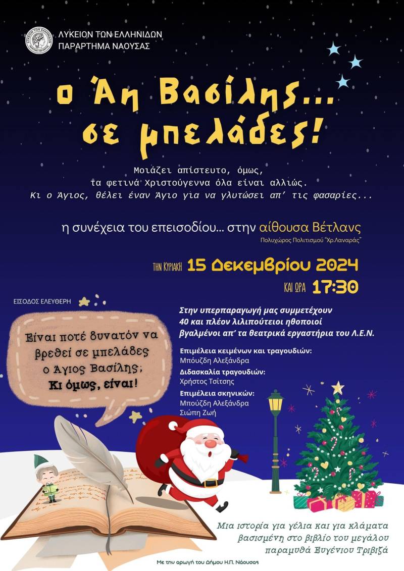 Ο Άγιος Βασίλης… σε μπελάδες στη Νάουσα!