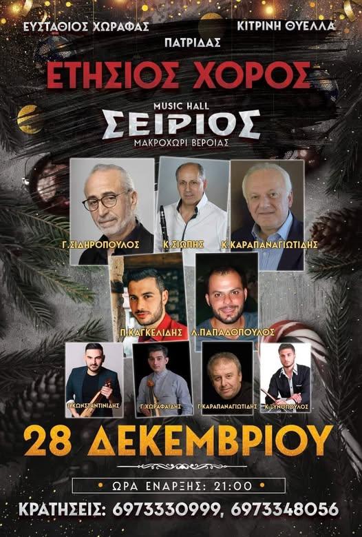 Το Σάββατο 28 Δεκεμβρίου ο ετήσιος χορός της Πατρίδας