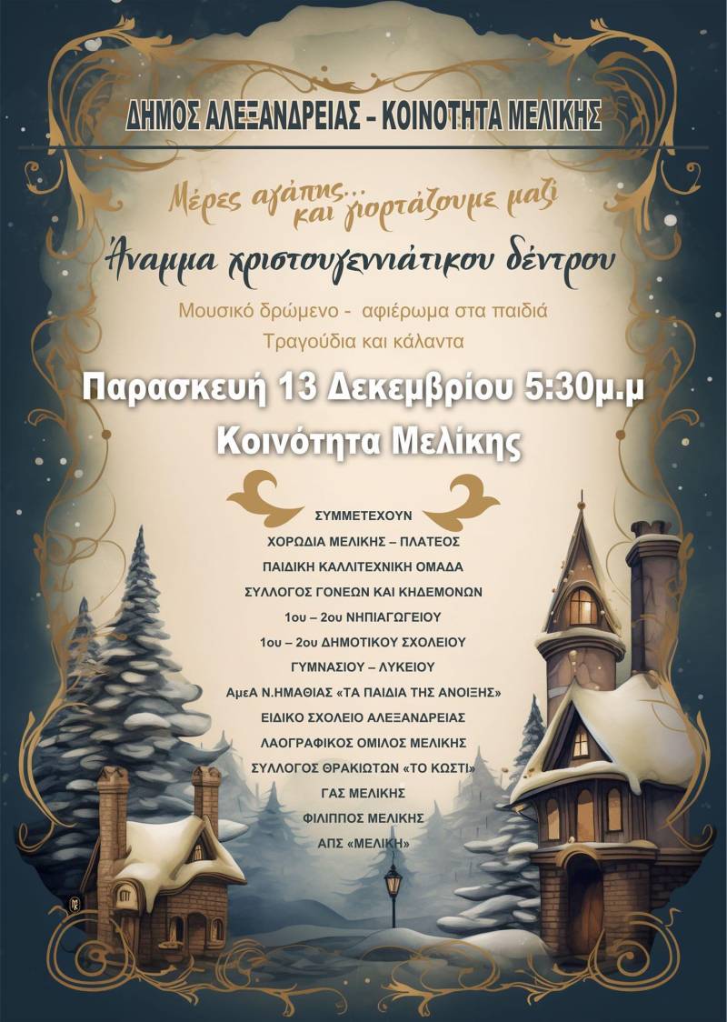 Άναμμα Χριστουγεννιάτικου Δέντρου στη Μελίκη