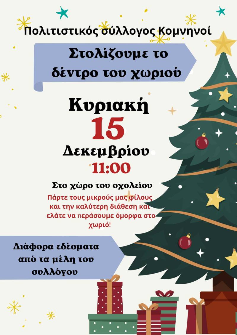 Κομνήνιο: «Στολίζουμε το δέντρο του χωριού» την Κυριακή