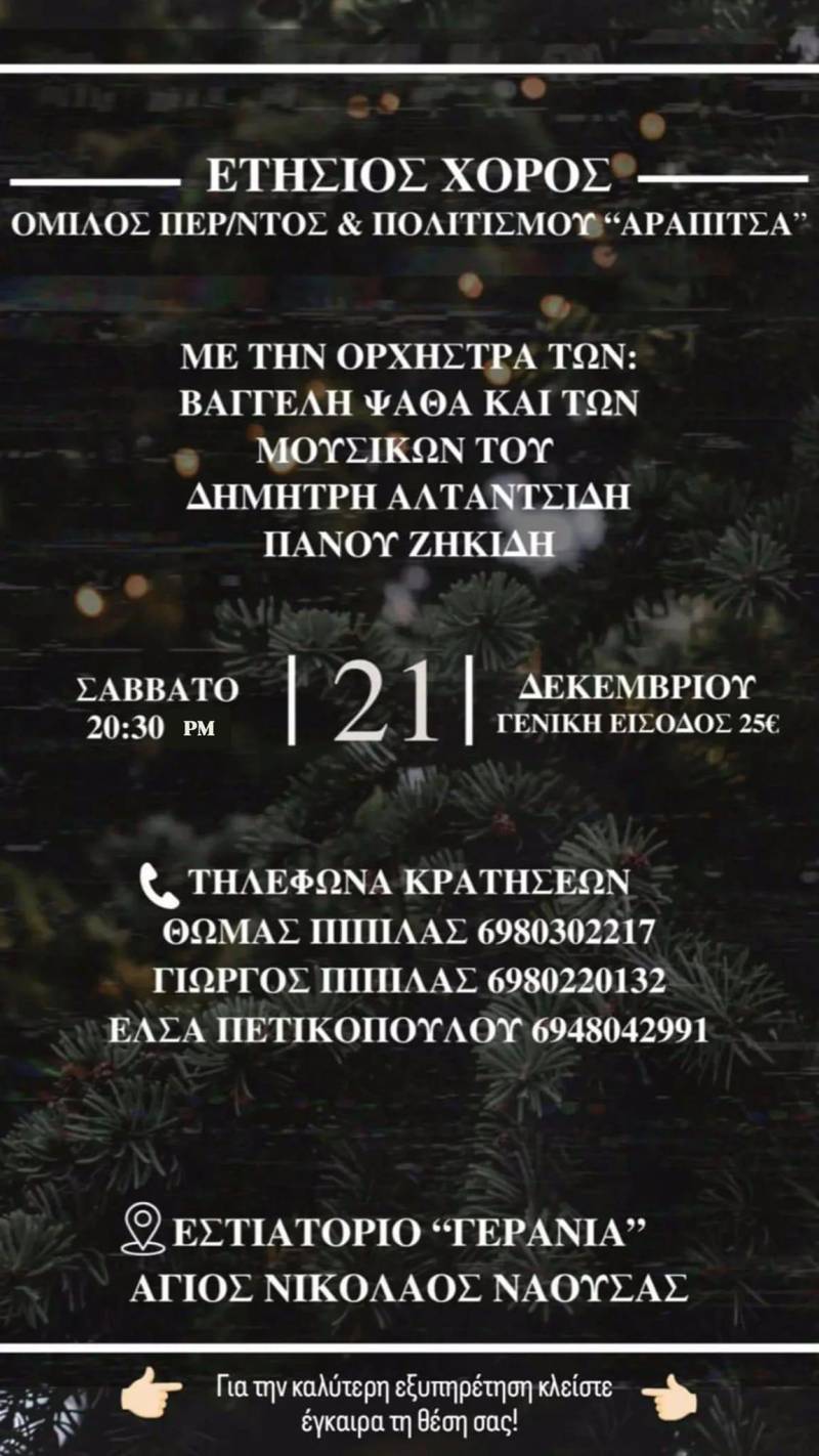 Το Σάββατο 21 Δεκεμβρίου ο χορός της “Αράπιτσας”