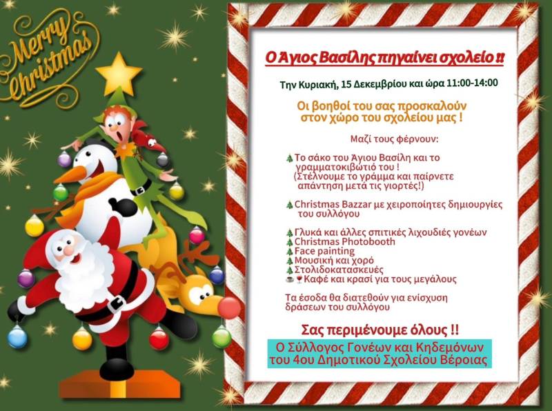 Χριστουγεννιάτικη γιορτή στο 4ο Δημοτικό Σχολείο Βέροιας
