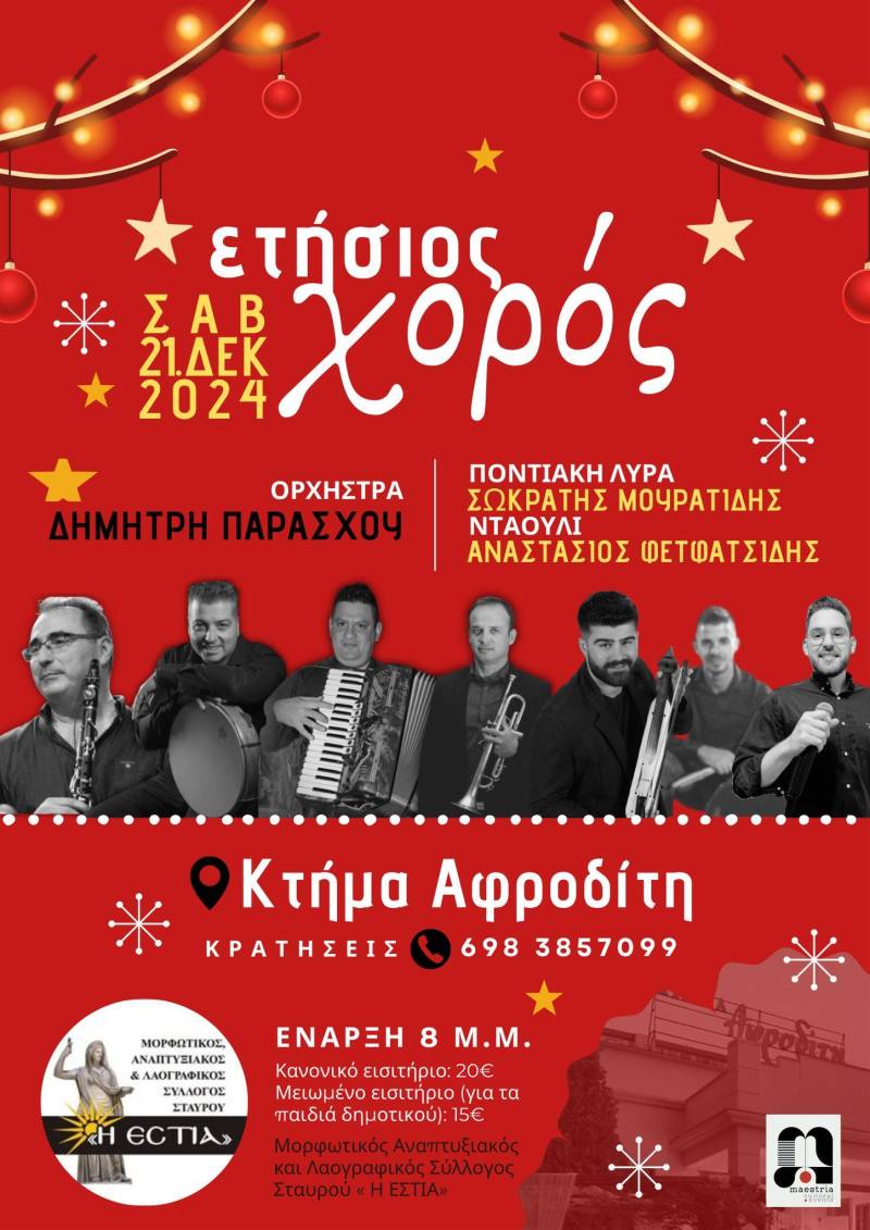 Το Σάββατο 21 Δεκεμβρίου ο ετήσιος χορός του συλλόγου «Η Εστία» Σταυρού