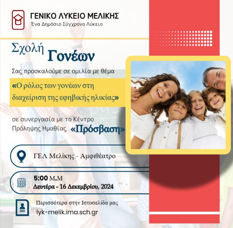 Ομιλία με θέμα “Ο ρόλος των γονέων στην εφηβεία” θα πραγματοποιηθεί στο ΓΕΛ Μελίκης
