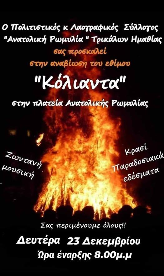 Ζωντανεύει το έθιμο των Κόλιαντων στα Τρίκαλα Ημαθίας