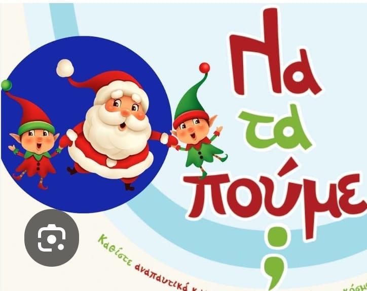 ΓΕ Νάουσας: Στολισμός Δέντρου και Κάλαντα με Παραδοσιακή Νότα
