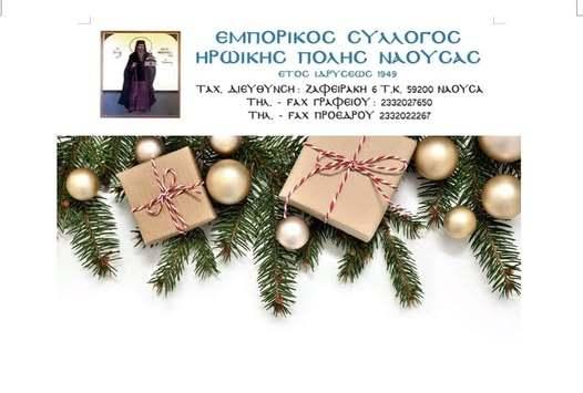 Το εορταστικό ωράριο των εμπορικών καταστημάτων της Ναούσας