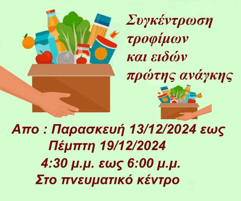 Συγκέντρωση τροφίμων στον Άγιο Γεώργιο