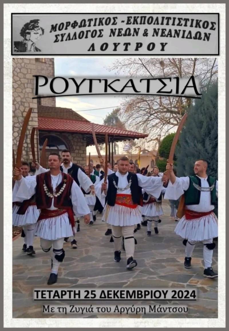 Τα “Ρουγκάτσια” θα αναβιώσουν στον Λουτρό