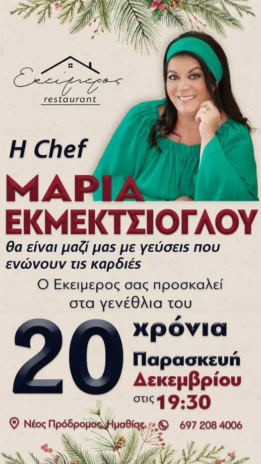 Παρασκευή 20 Δεκεμβρίου: Σβήνουμε τα κεράκια για τα 20 χρόνια του «Εκείμερου»