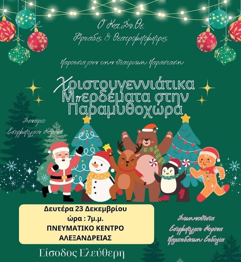 «Χριστουγεννιάτικα Μπερδέματα στην Παραμυθοχώρα» από τους Θεατρομπόμπιρες στην Αλεξάνδρεια