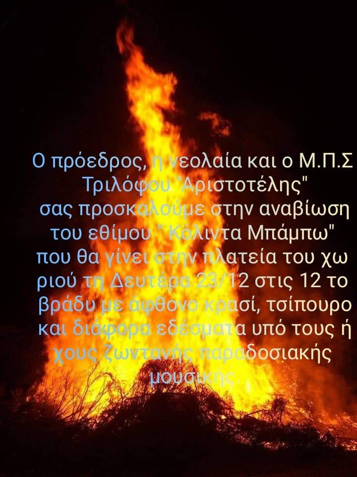 Αναβίωση του εθίμου “Κόλιντα Μπάμπω” στον Τρίλοφο