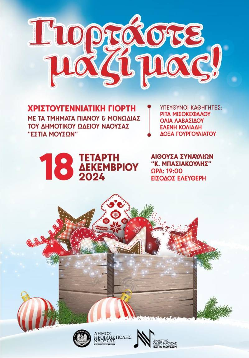 Χριστουγεννιάτικη γιορτή στην Εστία Μουσών με τίτλο «Γιορτάστε μαζί μας!»