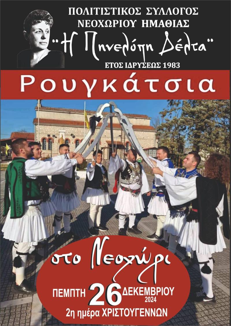 Ρουγκάτσια στο Νεοχώρι την δεύτερη μέρα των Χριστουγέννων