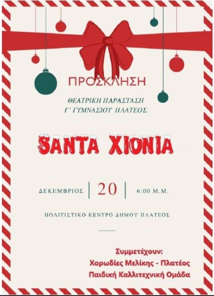 «Santa Χιόνια»: Χριστουγεννιάτικη Θεατρική Παράσταση από το Γυμνάσιο Πλατέος