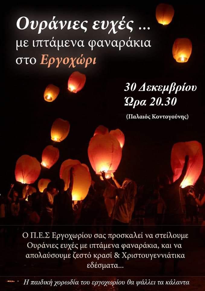 “Ουράνιες Ευχές” με φαναράκια στο Εργοχώρι