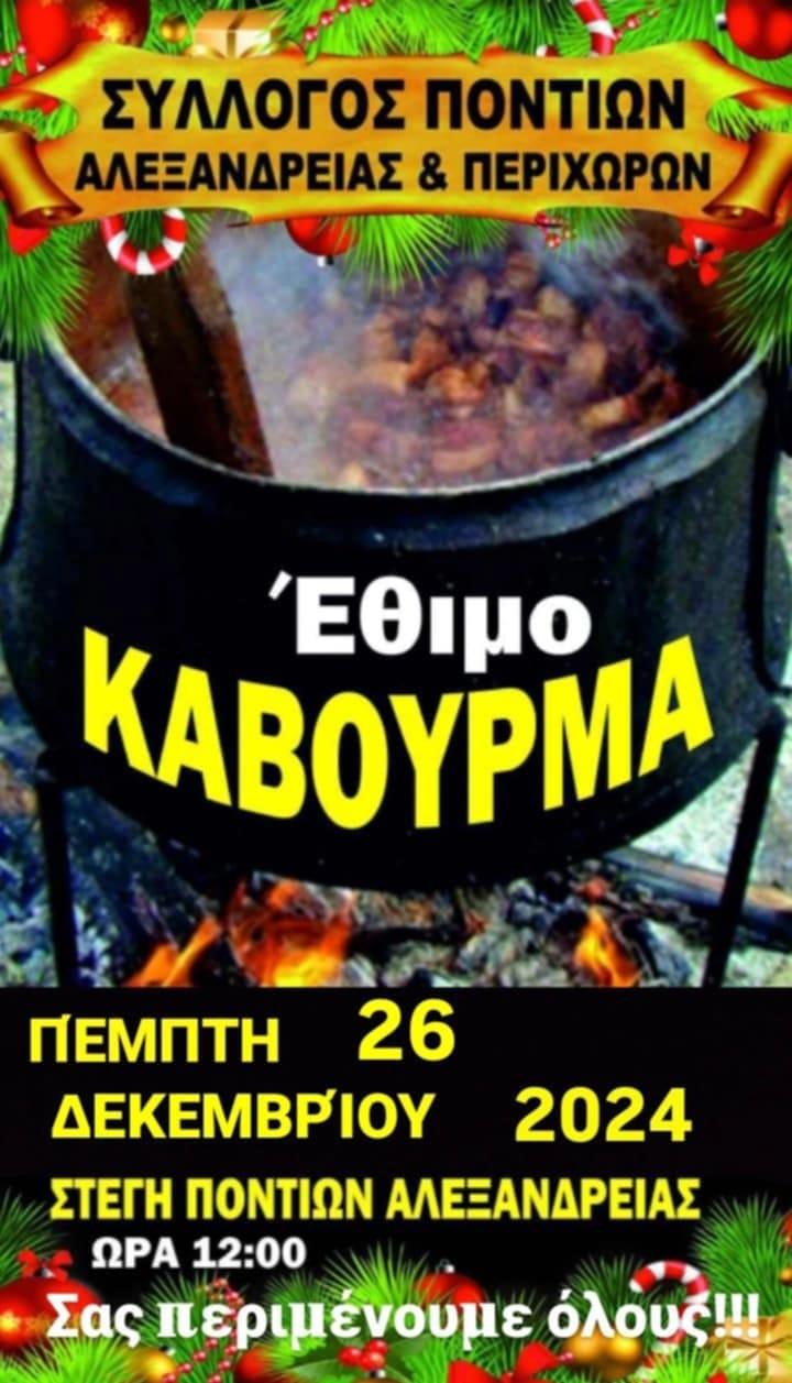 Το έθιμο του “Καβουρμά” θα αναβιώσει στην Αλεξάνδρεια
