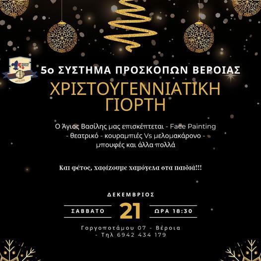 Χριστουγεννιάτικη Γιορτή στο 5ο Σύστημα Προσκόπων Βέροιας