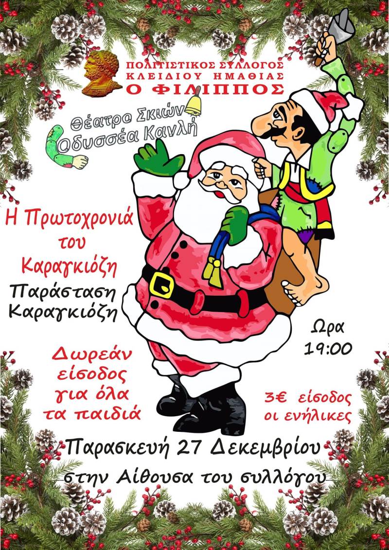 Η Πρωτοχρονιά του Καραγκιόζη: Μια ξεχωριστή θεατρική εμπειρία στο Κλειδί