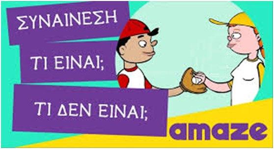 Βιωματική ενδοσχολική επιμόρφωση εκπαιδευτικών του 3ου ΓΕΛ Βέροιας με θέμα τη Συναίνεση