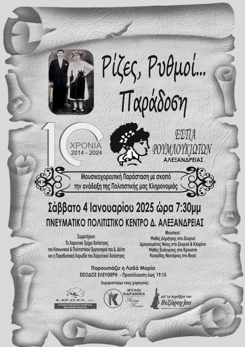 «Ρίζες, Ρυθμοί… Παράδοση»: 10 Χρόνια Πολιτιστικής Προσφοράς της Εστίας Ρουμλουκιωτών