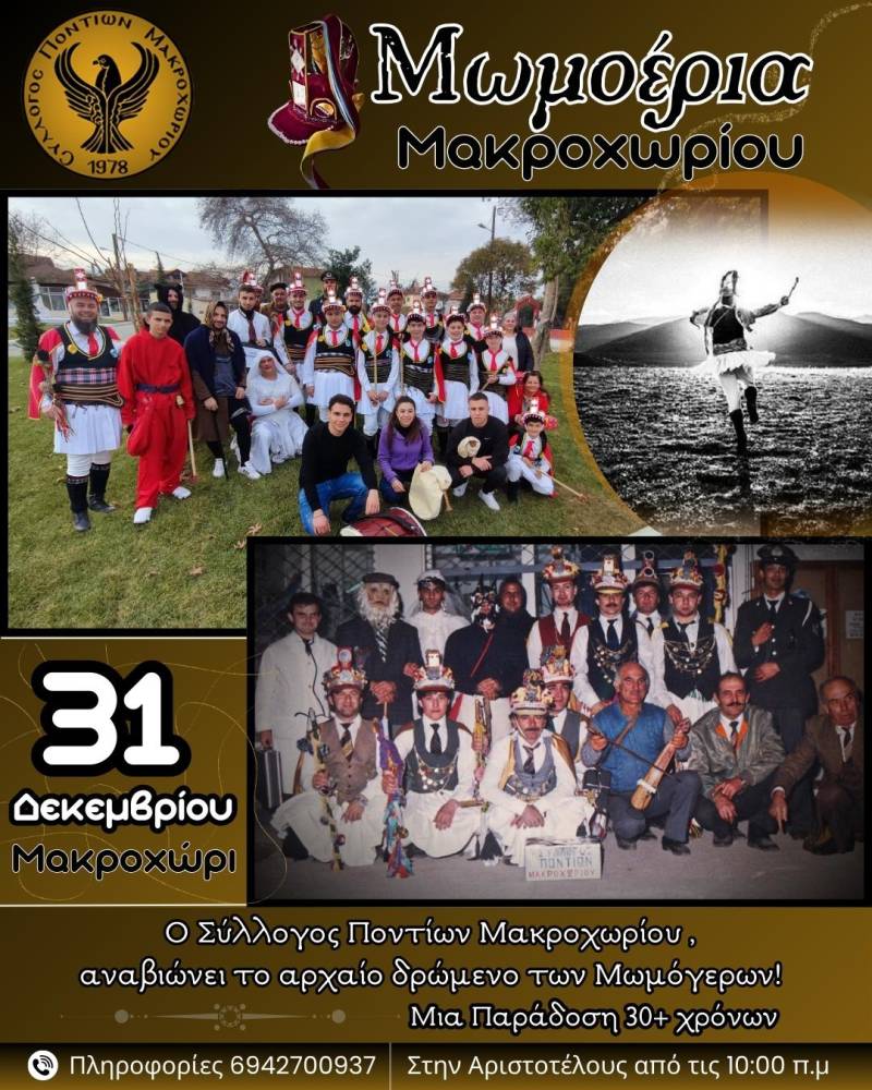 Μωμόγεροι στο Μακροχώρι: Ένα Ταξίδι στις Ρίζες της Παράδοσης
