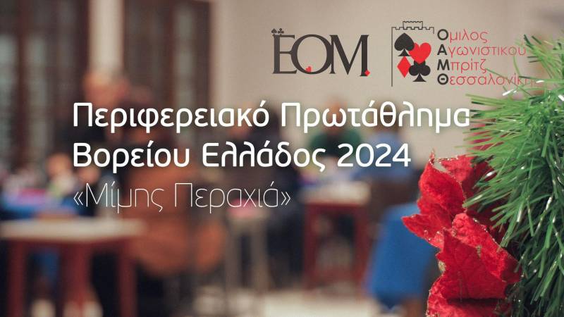 Δυναμική παρουσία της Σύγχρονης Λέσχης Μπριτζ Βέροιας στο Περιφερειακό Πρωτάθλημα Β. Ελλάδος «Μίμης Περαχιά»