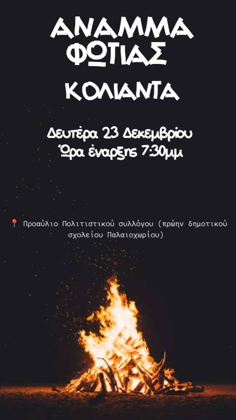 Παραδοσιακά “Κόλιαντα” στο Παλαιοχώρι