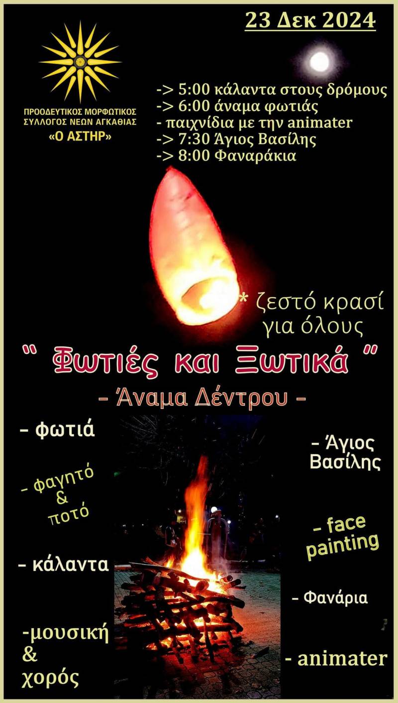 “Φωτιές και Ξωτικά” στην Αγκαθιά