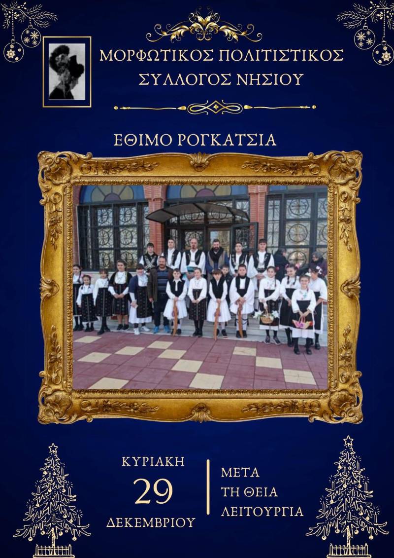 Το έθιμο “Ρουγκάτσια” θα αναβιώσει από τον Πολιτιστικό Σύλλογο Νησίου