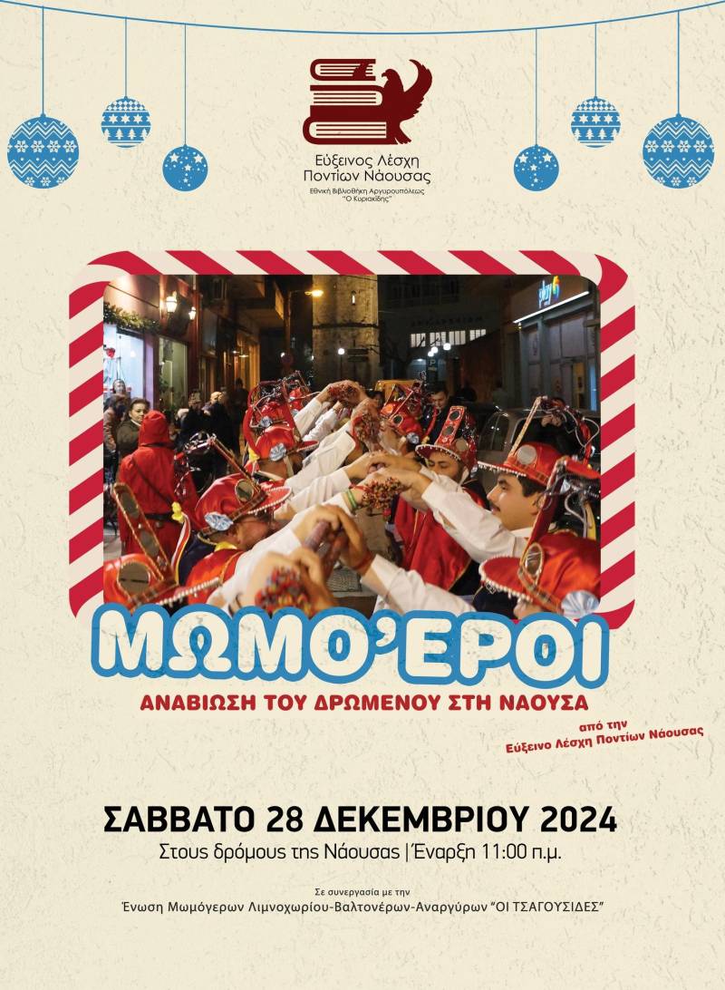 “Οι Μωμόγεροι” θα αναβιώσουν και στη Νάουσα