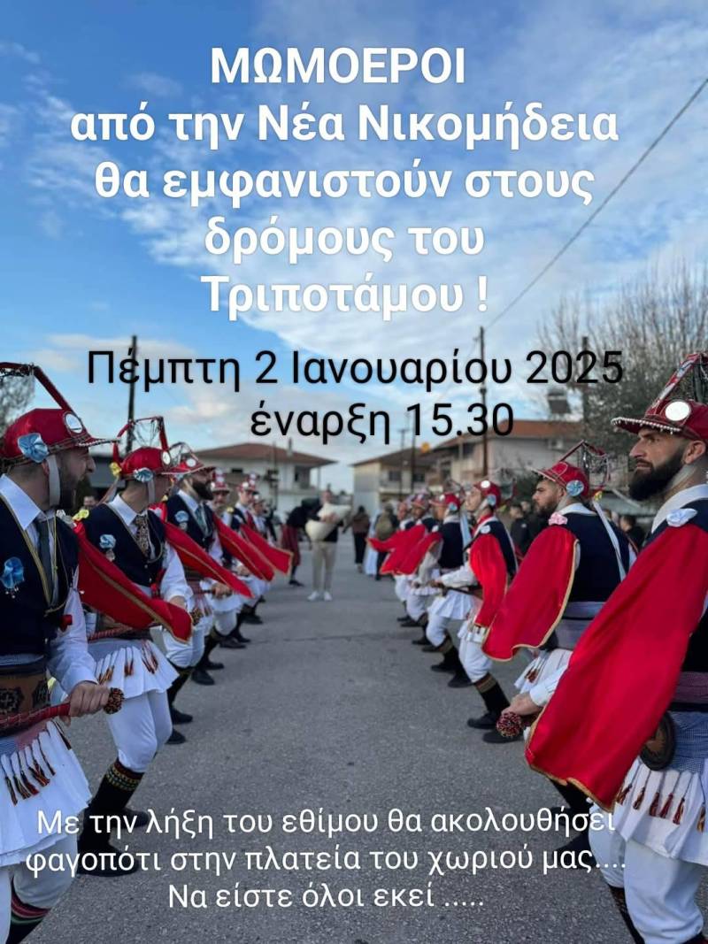 Οι Μωμόεροι της Νικομήδειας στους δρόμους του Τριποτάμου: Αναβίωση παράδοσης και πανηγυρικό γλέντι
