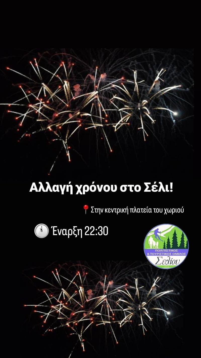 Αλλαγή χρόνου στο Σέλι