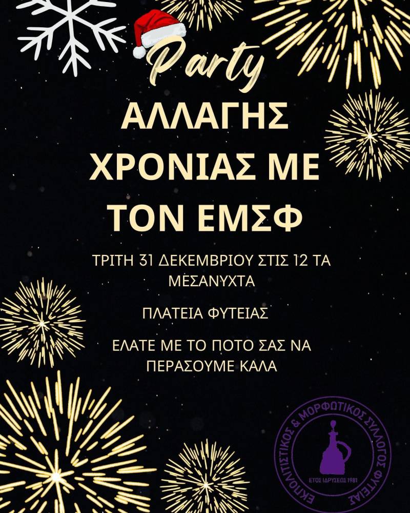 Πρωτοχρονιάτικο Party στη Φυτειά