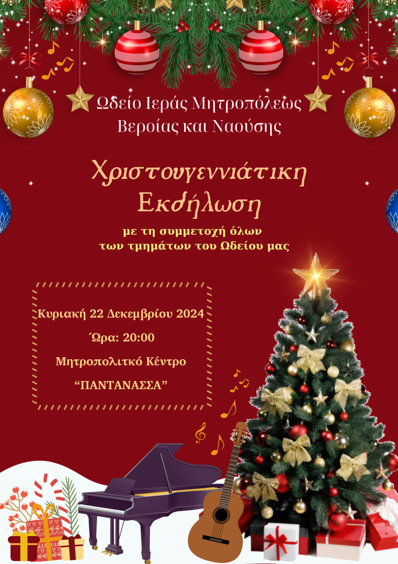 Χριστουγεννιάτικη εκδήλωση στη Νάουσα θα πραγματοποιήσει ο Ωδείο της Μητροπόλεως