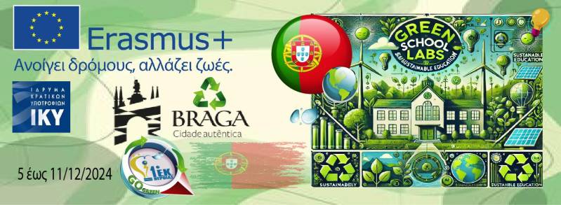 Το 1ο Εργαστηριακό Κέντρο Βέροιας στη Μπράγα: Επιμόρφωση Εκπαιδευτικών για Βιώσιμη Σχολική Ανάπτυξη μέσω Erasmus+