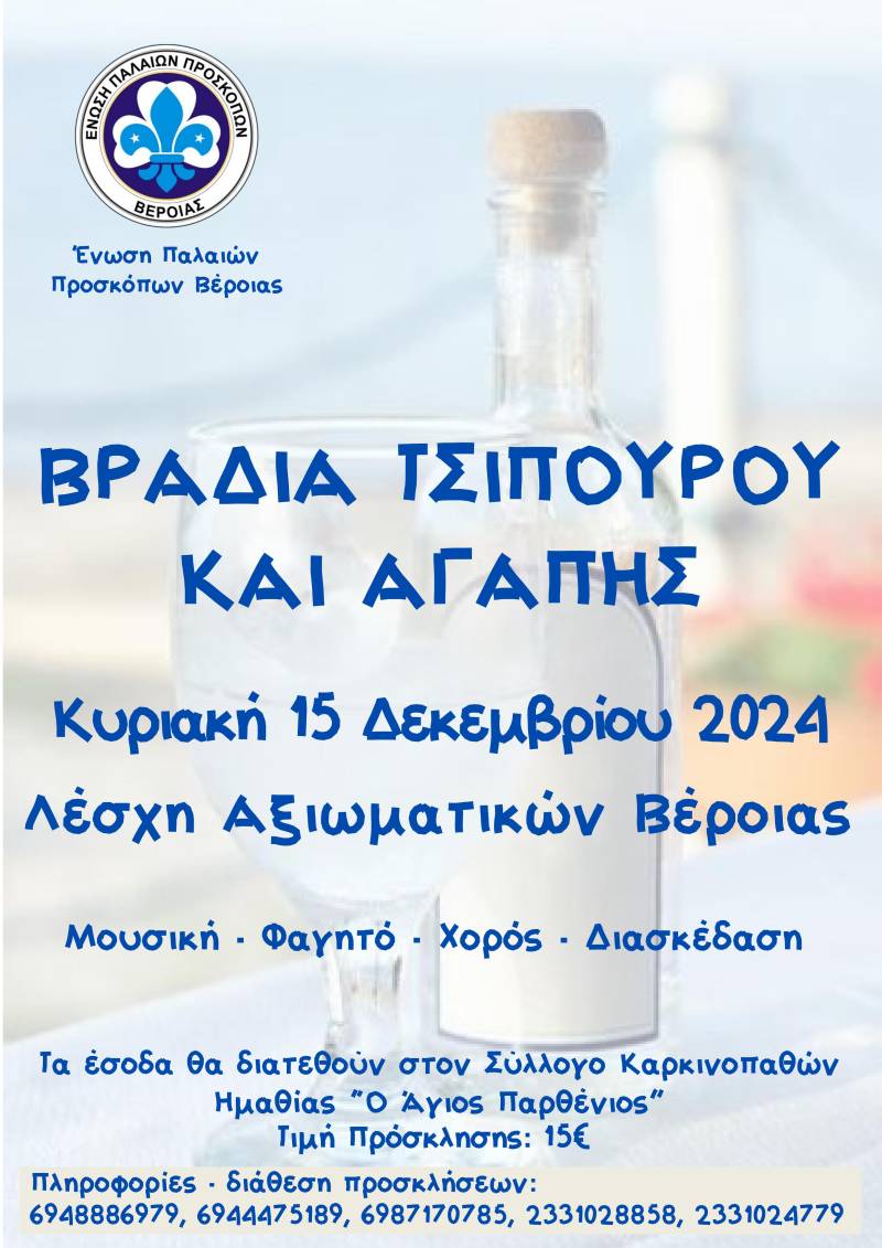 Ένωση Παλαιών Προσκόπων Βέροιας: Βραδιά τσίπουρου και αγάπης