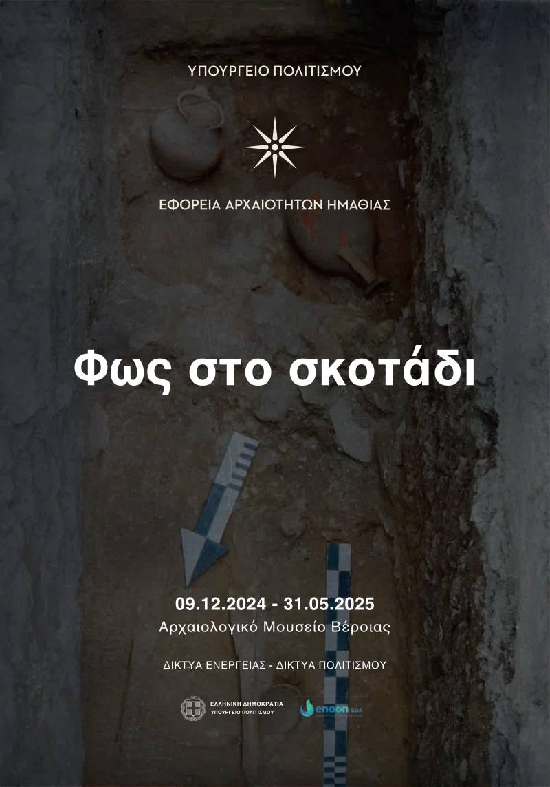 Φως στο Σκοτάδι: Εγκαίνια Περιοδικής Έκθεσης για το Νότιο Νεκροταφείο της Αρχαίας Βέροιας