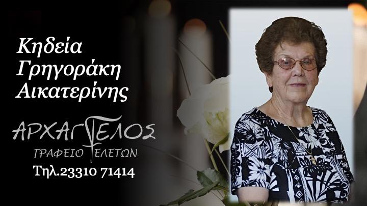 Κοινωνικά: Απεβίωσε η Αικατερίνη Γρηγοράκη