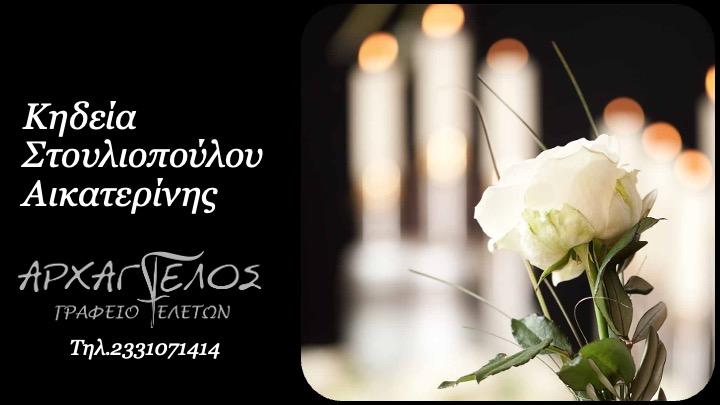 Κοινωνικά: Απεβίωσε η Αικατερίνη Στουλιοπούλου