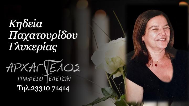 Κοινωνία: Απεβίωσε η Γλυκερία Παχατουρίδου