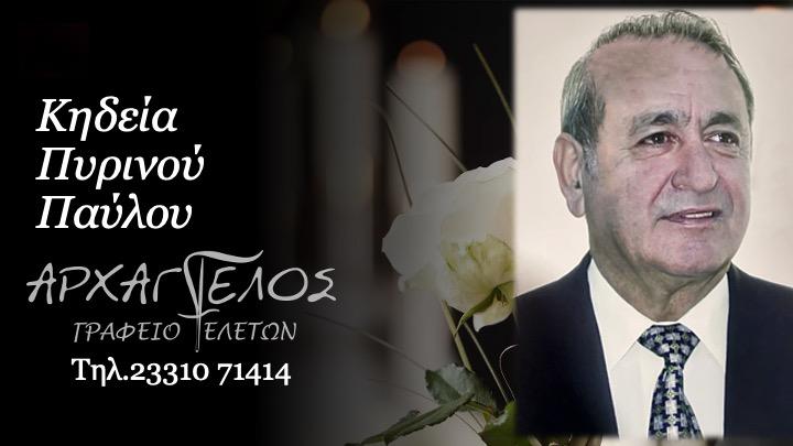 Κοινωνικά: Απεβίωσε ο Παύλος Πυρινός
